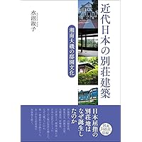 近代日本の別荘建築: 湘南大磯の邸園文化 近代日本の別荘建築: 湘南大磯の邸園文化 Paperback Kindle (Digital)