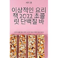 이상적인 요리책 2022 초콜릿 단백질 바 (Korean Edition)