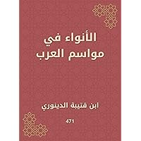 ‫الأنواء في مواسم العرب‬ (Arabic Edition)
