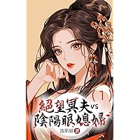絕望冥夫VS陰陽眼媳婦（1） (Traditional Chinese Edition)