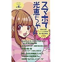 Sumapho de Mitsue-chan volume fore スマホで光恵ちゃん (Japanese Edition) Sumapho de Mitsue-chan volume fore スマホで光恵ちゃん (Japanese Edition) Kindle