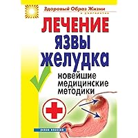 Treatment of stomach ulcers. Latest medical techniques (Russian Edition)