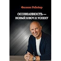 Осознанность — новый ключ к успеху (Russian Edition)