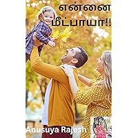 என்னை மீட்பாயா!!!!!! (Tamil Edition) என்னை மீட்பாயா!!!!!! (Tamil Edition) Kindle