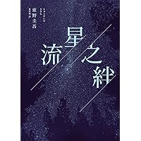 流星之絆（經典回歸版） (Traditional Chinese Edition)