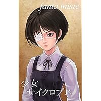 The Girl called Cyclops (Japanese Edition) The Girl called Cyclops (Japanese Edition) Kindle