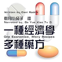 一种经济学，多种药方 - 一種經濟學，多種藥方 [One Economics, Many Recipes] 一种经济学，多种药方 - 一種經濟學，多種藥方 [One Economics, Many Recipes] Audible Audiobook