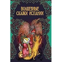 Volshebnye Skazki Ispanii (Russian Edition) Volshebnye Skazki Ispanii (Russian Edition) Paperback
