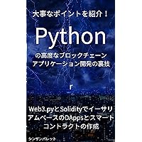 Tips for developing advanced blockchain applications in Python -Creating Ethereum-based DApps and smart contracts with Web3py and Solidity - (Japanese Edition)