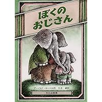 Uncle Elephant (Japanese Edition) Uncle Elephant (Japanese Edition) Hardcover