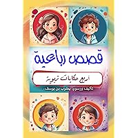 ‫قصص رباعية: أربع حكايات تربوية‬ (Arabic Edition)
