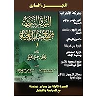 ‫السيرة النبوية منهاج شامل للحياة (الجزء السابع) Part 7/10: بصحيح الروايات فقط، السيرة النبوية كاملة، وربطها برؤية معاصرة بالواقع الحالي‬ (Arabic Edition)