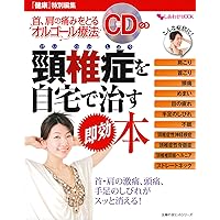 (Friend of the hit series housewife) immediate cure book at home therapy music box with CD cervical spondylosis to take the neck pain ISBN: 4072863092 (2013) [Japanese Import]