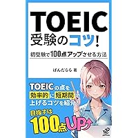 TOEIC Exam Tips How to improve your score by 100 points on your first attempt: It is not too late to prepare for the TOEIC 1 month before the exam (grit books) (Japanese Edition)