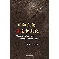 中华文化与皇权文化 (Chinese Edition)