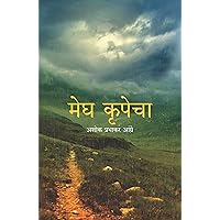 मेघ कृपेचा (Marathi Edition)