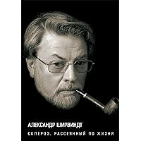 Склероз, рассеянный по жизни (Russian Edition)