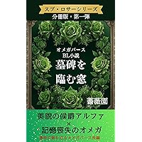 omegabasubierushosetsu bohiwonozomumado suburosashirizu (naichingerubunko) (Japanese Edition)