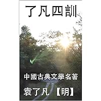 了凡四訓: 中國古典文學名著 (Traditional Chinese Edition)