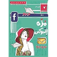 ‫مُزَّة إنبوكس‬ (Arabic Edition) ‫مُزَّة إنبوكس‬ (Arabic Edition) Kindle