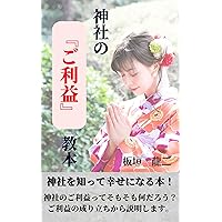 jinjanogoriyakukyouhon (Japanese Edition)