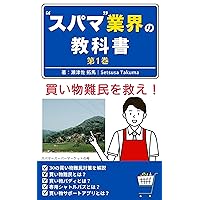 Supamagyoukainokyoukasyo: Daiitikan kaimononanminwosukue (Japanese Edition) Supamagyoukainokyoukasyo: Daiitikan kaimononanminwosukue (Japanese Edition) Kindle