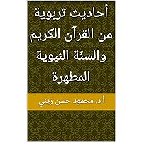 ‫أحاديث تربوية من القرآن الكريم والسنّة النبوية المطهرة‬ (Arabic Edition)