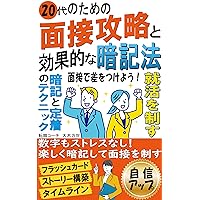 Control your job hunting Interview strategies and effective memorization methods for people in their 20s: No stress with numbers Have fun memorizing and win the interview (Japanese Edition) Control your job hunting Interview strategies and effective memorization methods for people in their 20s: No stress with numbers Have fun memorizing and win the interview (Japanese Edition) Kindle