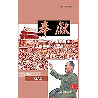 奉獻: 我經歷的無産階級文化大革命 (文革回憶錄叢書) (Traditional Chinese Edition)