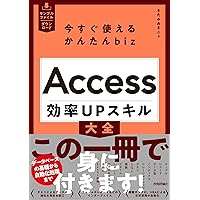 今すぐ使えるかんたんbiz　Access　効率UPスキル大全 今すぐ使えるかんたんbiz　Access　効率UPスキル大全 Kindle (Digital) Tankobon Softcover