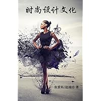 时尚设计文化（简体字版）: Fashion Design Through Cultures (written in simplified Chinese characters) (Chinese Edition) 时尚设计文化（简体字版）: Fashion Design Through Cultures (written in simplified Chinese characters) (Chinese Edition) Kindle Paperback
