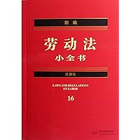 Labor Law 16 (Chinese Edition)