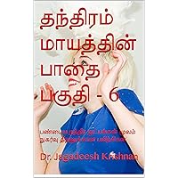 தந்திரம் மாயத்தின் பாதை பகுதி - 6: பண்டைய தந்திர நுட்பங்கள் மூலம் நுகர்வு திறனுக்கான பயிற்சிகள் (Tamil Edition)