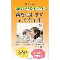 Childrens headache sinusitis otitis media book that gets better without medicine (Japanese Edition) Childrens headache sinusitis otitis media book that gets better without medicine (Japanese Edition) Kindle Paperback