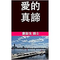 愛的真諦 (校園愛情三部曲 Book 3) (Traditional Chinese Edition)