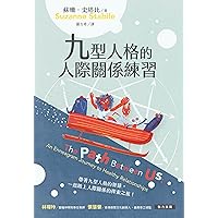 九型人格的人際關係練習: The Path Between Us: An Enneagram Journey to Healthy Relationships (Traditional Chinese Edition)