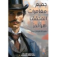 ‫جميع مغامرات المحقق هولمز: 44 لغز مثير في عالم الجريمة الغامض يحلها المحقق الفذ شرلوك هولمز‬ (Arabic Edition)