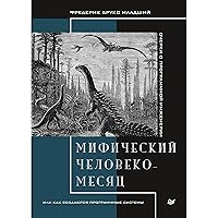 Мифический человеко-месяц, или Как создаются программные системы (Russian Edition)