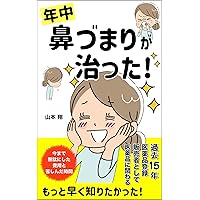 All year round nasal congestion healed: The cost and time I wasted so far I wanted to know earlier (Japanese Edition)