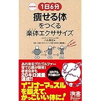 1日6分 痩せる体をつくる楽体(らくだ)エクササイズ (ディスカヴァー携書) 1日6分 痩せる体をつくる楽体(らくだ)エクササイズ (ディスカヴァー携書) Paperback Shinsho