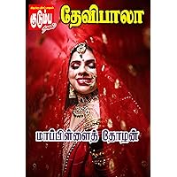 மாப்பிள்ளைத் தோழன் (Tamil Edition)
