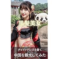 Black Haired Beauty: Exploring China in a Cheongsam (Japanese Edition) Black Haired Beauty: Exploring China in a Cheongsam (Japanese Edition) Kindle