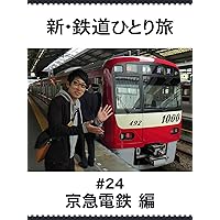 新・鉄道ひとり旅　＃24　京急電鉄 編