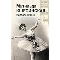 Воспоминания (Эмигранты) (Russian Edition)
