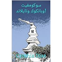 ‫سوكومفيت وبانكوك وتايلاند!‬ (Arabic Edition)