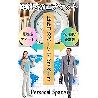 Distance Etiquette Personal Space Around the World: Beyond cultural boundaries invisible boundaries between people (Japanese Edition)