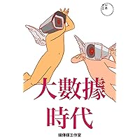大數據時代 (Traditional Chinese Edition)