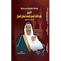 ‫لمحات تاريخية من حياة الشيخ فهد المالك الحمود المحمد السلمان الصباح‬ (Arabic Edition)