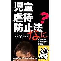 Child Abuse Prevention Law: Today there are many children in Japan who not been discovered isolated are on the brink of crisis Japan Welfare Times e-Book Series (Japanese Edition)