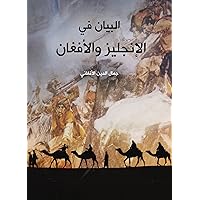 ‫البيان في الإنجليز والأفغان‬ (Arabic Edition)